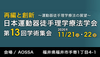 日本運動器徒手理学療法学会 第13回学術集会