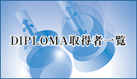 DIPLOMA取得者一覧