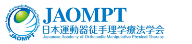 日本運動器徒手理学療法学会（JAOMPT）