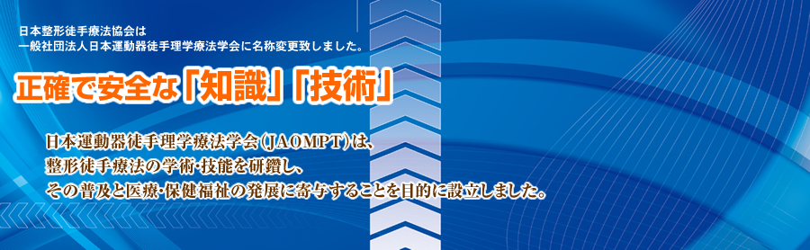 日本運動器徒手理学療法学会（JAOMPT）は、整形徒手療法の学術・技能を研鑽し、その普及と医療・保健福祉の発展に寄与することを目的に設立しました。